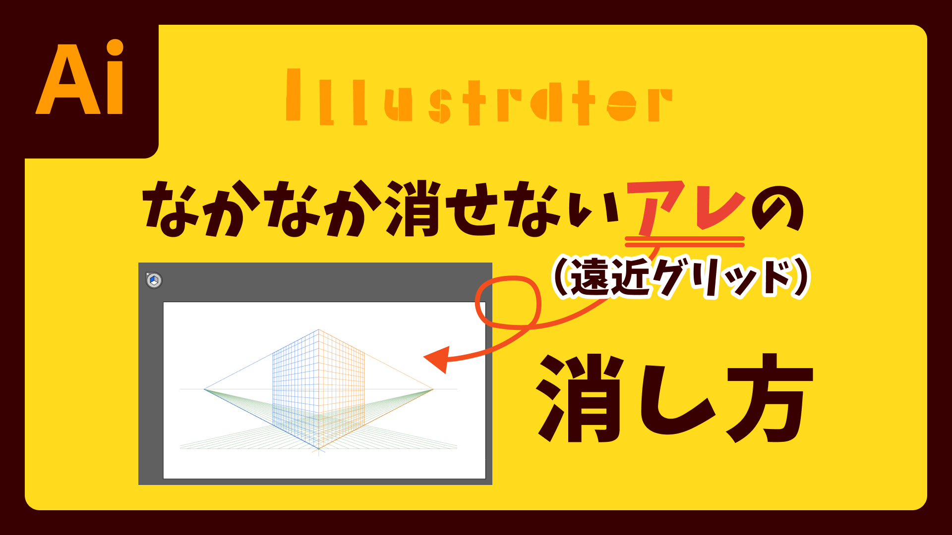 illustrator 遠近 グリッド 消す