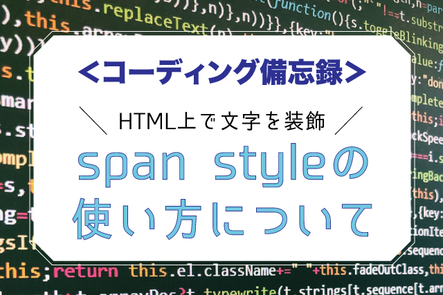 コーディング備忘録】HTML上で文字色を指定できる「span style