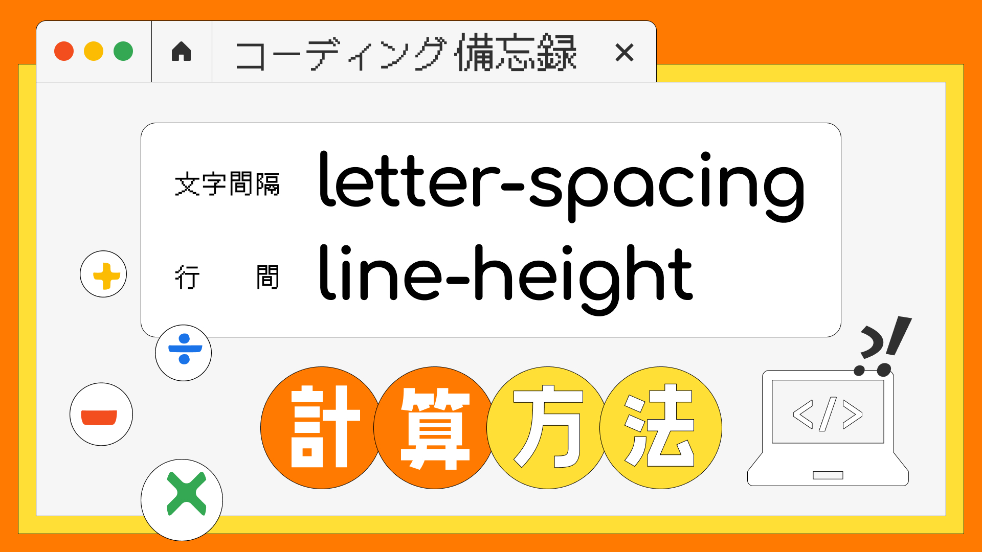 コーディング備忘録】letter-spacingとline-heightの計算方法 | デザインはじめました